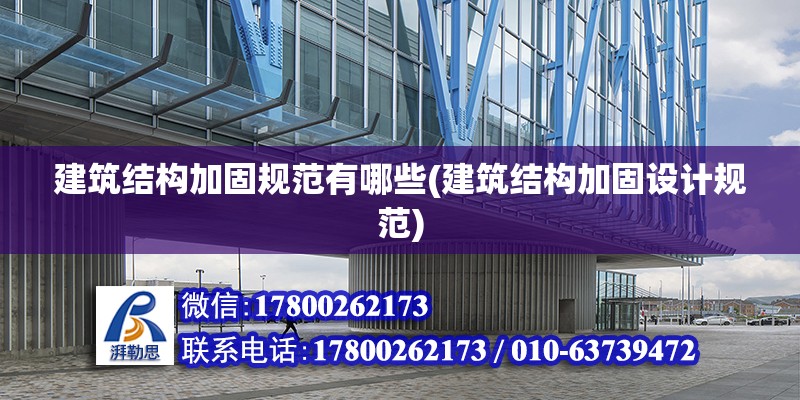 建筑結構加固規范有哪些(建筑結構加固設計規范) 鋼結構桁架施工