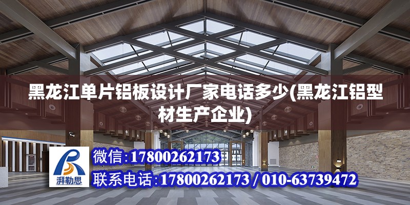 黑龍江單片鋁板設計廠家電話多少(黑龍江鋁型材生產企業) 結構電力行業施工