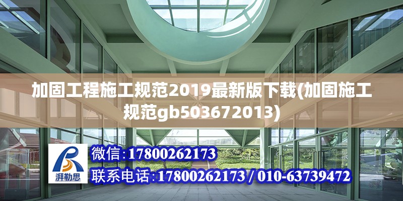 加固工程施工規范2019最新版下載(加固施工規范gb503672013) 結構橋梁鋼結構設計