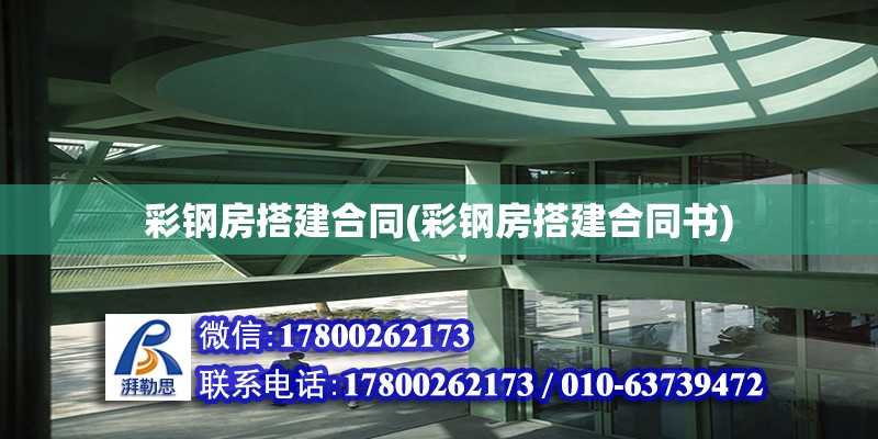 彩鋼房搭建合同(彩鋼房搭建合同書) 鋼結構異形設計