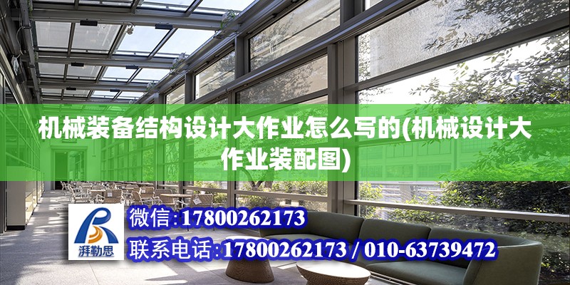 機械裝備結構設計大作業怎么寫的(機械設計大作業裝配圖) 結構地下室設計