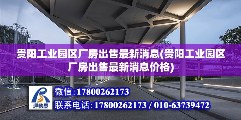 貴陽工業園區廠房出售最新消息(貴陽工業園區廠房出售最新消息價格)