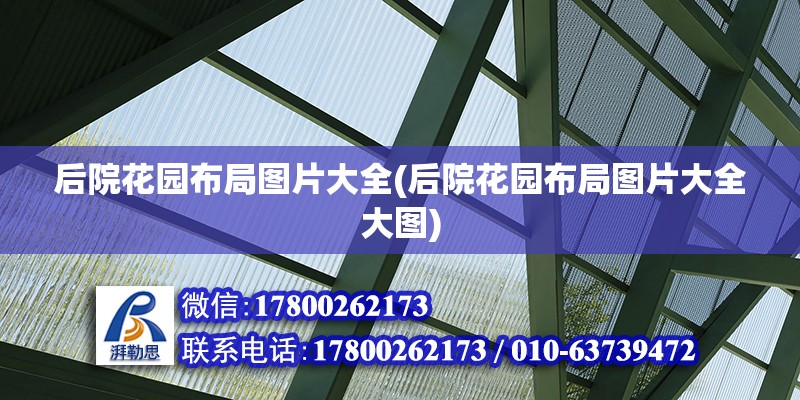 后院花園布局圖片大全(后院花園布局圖片大全大圖) 結構污水處理池設計