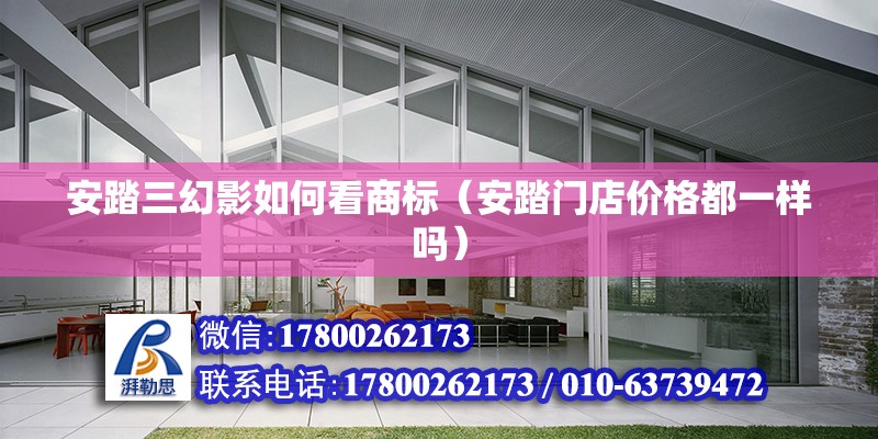 安踏三幻影如何看商標（安踏門店價格都一樣嗎） 北京鋼結(jié)構(gòu)設(shè)計