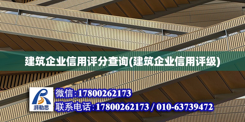 建筑企業(yè)信用評分查詢(建筑企業(yè)信用評級) 北京加固設(shè)計(jì)