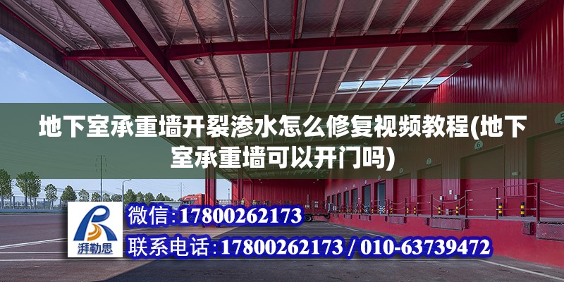 地下室承重墻開裂滲水怎么修復視頻教程(地下室承重墻可以開門嗎) 鋼結構網架設計