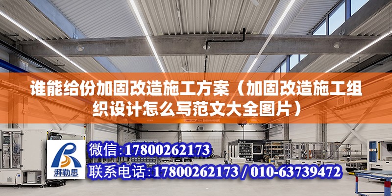 誰能給份加固改造施工方案（加固改造施工組織設計怎么寫范文大全圖片）