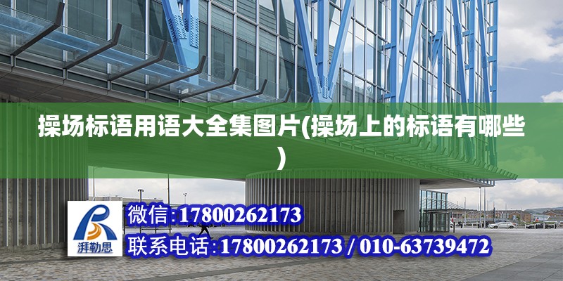 操場標語用語大全集圖片(操場上的標語有哪些) 結構工業鋼結構施工