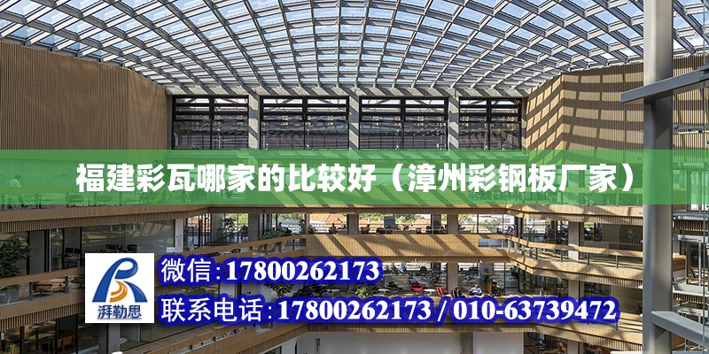 福建彩瓦哪家的比較好（漳州彩鋼板廠家） 北京鋼結構設計