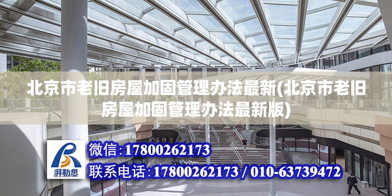 北京市老舊房屋加固管理辦法最新(北京市老舊房屋加固管理辦法最新版) 結構地下室設計