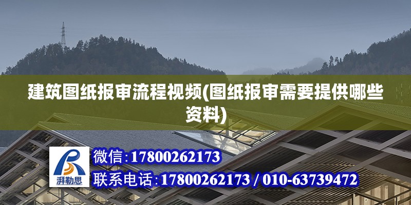 建筑圖紙報審流程視頻(圖紙報審需要提供哪些資料) 結構機械鋼結構設計