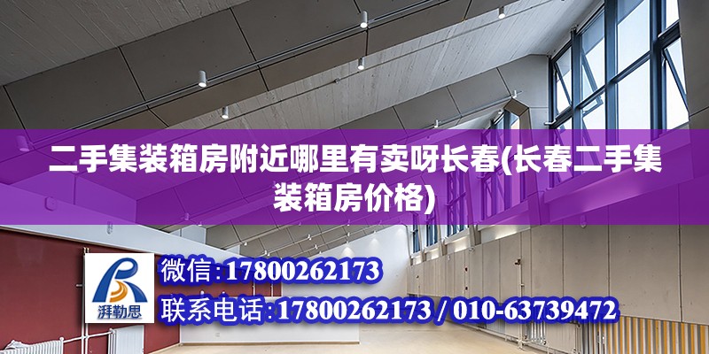 二手集裝箱房附近哪里有賣呀長春(長春二手集裝箱房價格) 建筑方案施工