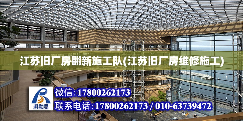 江蘇舊廠房翻新施工隊(江蘇舊廠房維修施工)