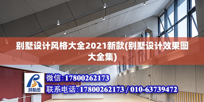 別墅設計風格大全2021新款(別墅設計效果圖大全集) 全國鋼結構廠