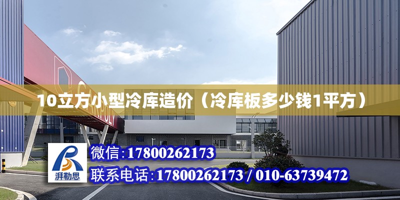 10立方小型冷庫造價（冷庫板多少錢1平方） 北京鋼結構設計