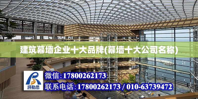 建筑幕墻企業十大品牌(幕墻十大公司名稱) 建筑效果圖設計