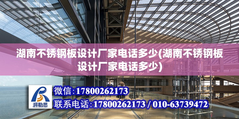 湖南不銹鋼板設計廠家電話多少(湖南不銹鋼板設計廠家電話多少) 鋼結構門式鋼架施工