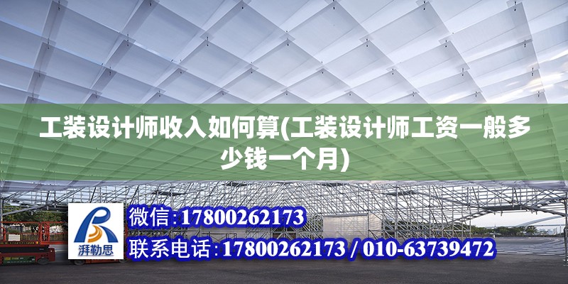 工裝設計師收入如何算(工裝設計師工資一般多少錢一個月)