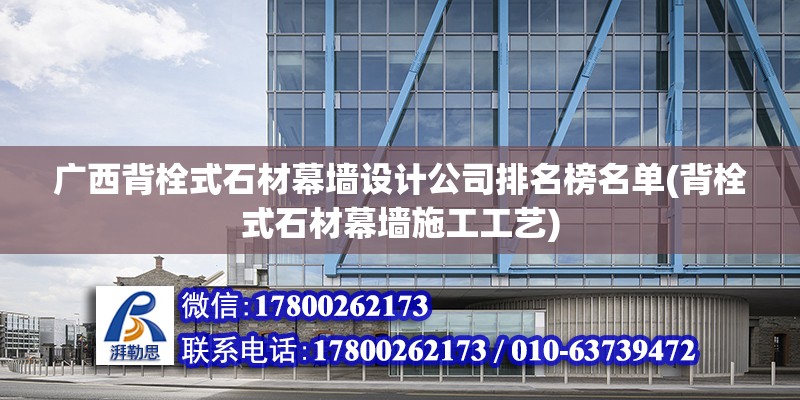 廣西背栓式石材幕墻設計公司排名榜名單(背栓式石材幕墻施工工藝) 鋼結構玻璃棧道施工