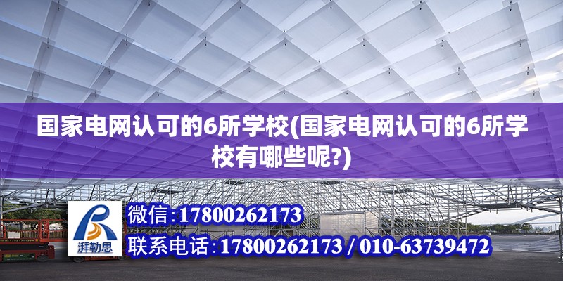 國家電網認可的6所學校(國家電網認可的6所學校有哪些呢?) 結構橋梁鋼結構設計