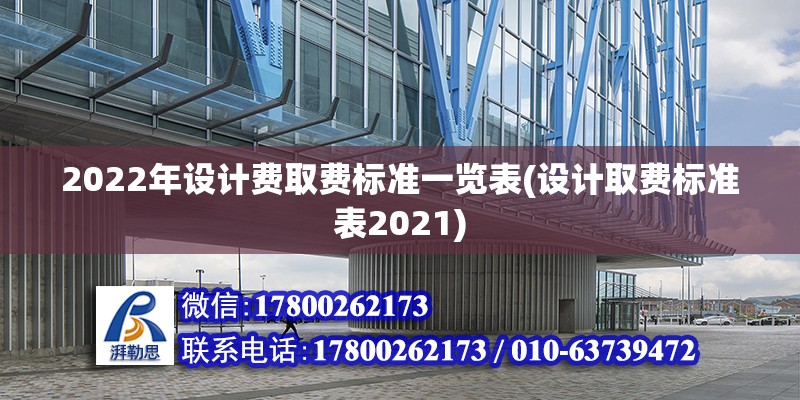 2022年設計費取費標準一覽表(設計取費標準表2021) 結構污水處理池設計