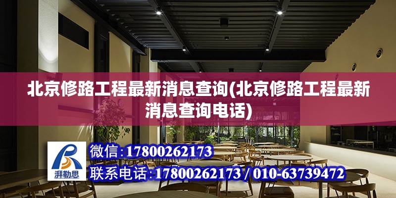 北京修路工程最新消息查詢(北京修路工程最新消息查詢電話)