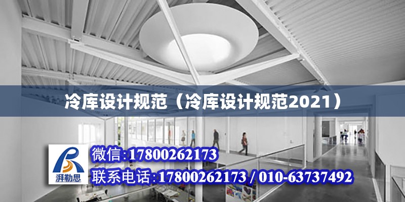 冷庫設計規范（冷庫設計規范2021） 建筑消防施工