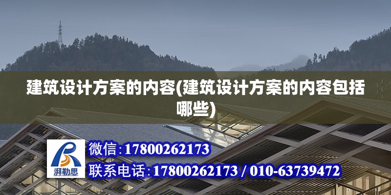 建筑設計方案的內容(建筑設計方案的內容包括哪些) 裝飾幕墻設計