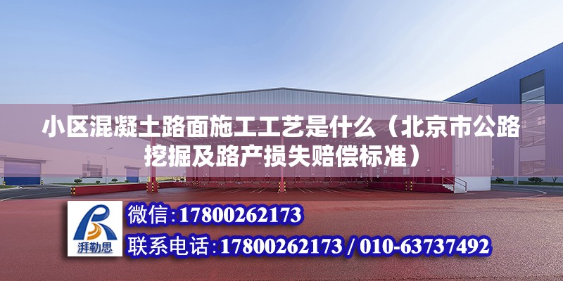 小區混凝土路面施工工藝是什么（北京市公路挖掘及路產損失賠償標準）