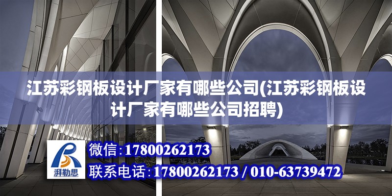 江蘇彩鋼板設計廠家有哪些公司(江蘇彩鋼板設計廠家有哪些公司招聘) 結構污水處理池設計