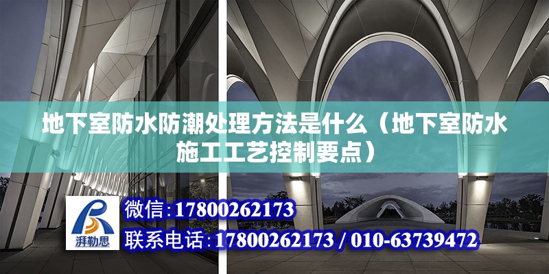 地下室防水防潮處理方法是什么（地下室防水施工工藝控制要點）