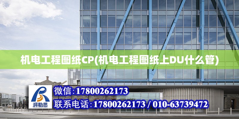 機電工程圖紙CP(機電工程圖紙上DU什么管) 鋼結構鋼結構螺旋樓梯設計