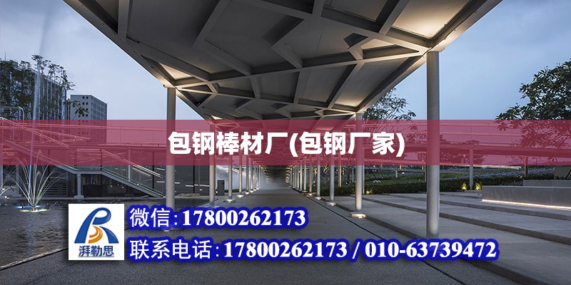 包鋼棒材廠(包鋼廠家) 結構機械鋼結構施工