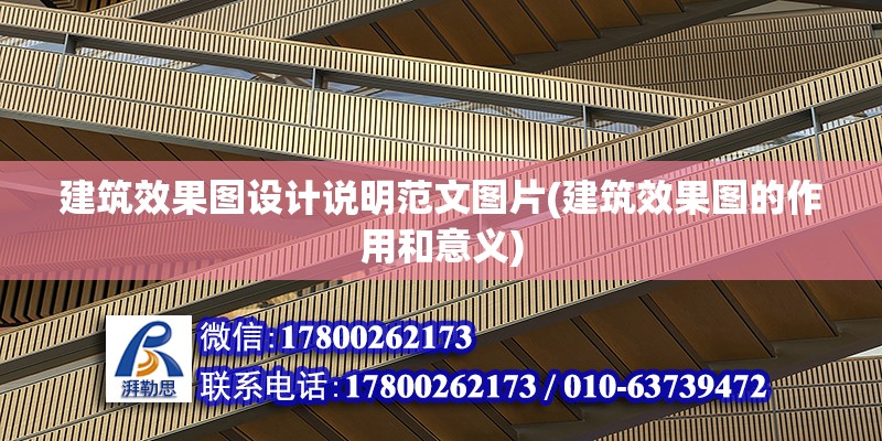 建筑效果圖設計說明范文圖片(建筑效果圖的作用和意義) 北京加固設計（加固設計公司）