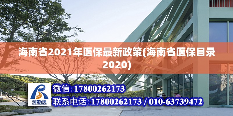 海南省2021年醫保最新政策(海南省醫保目錄2020)