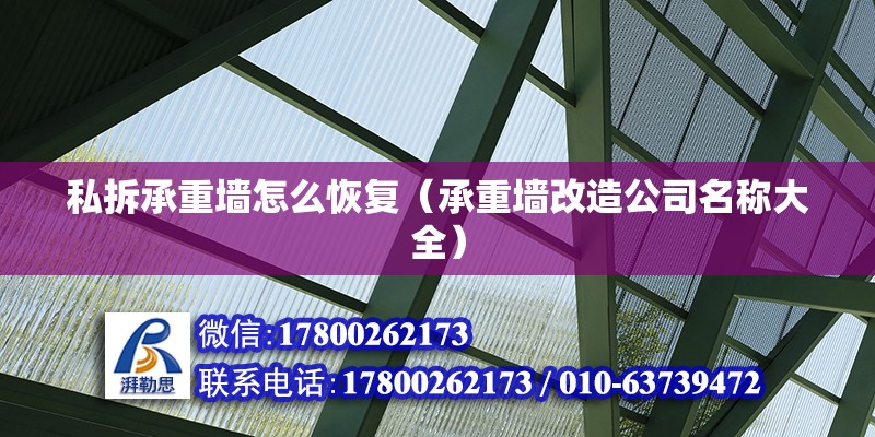 私拆承重墻怎么恢復（承重墻改造公司名稱大全） 北京鋼結構設計