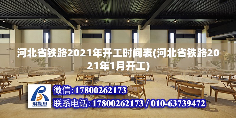 河北省鐵路2021年開工時間表(河北省鐵路2021年1月開工)