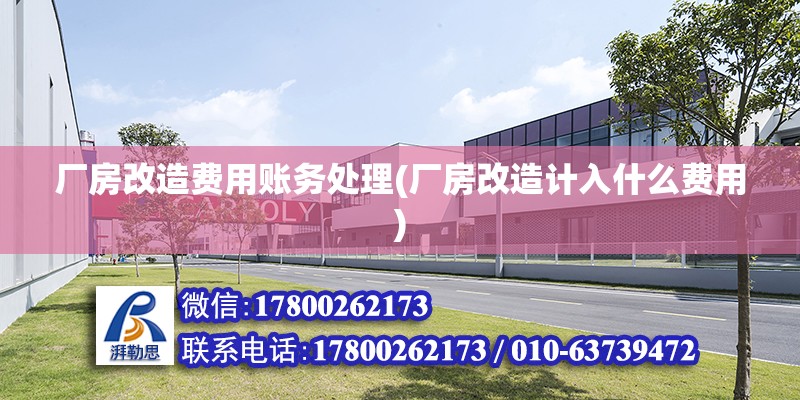 廠房改造費用賬務處理(廠房改造計入什么費用) 鋼結構鋼結構螺旋樓梯設計