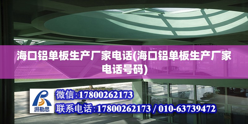 海口鋁單板生產廠家電話(海口鋁單板生產廠家電話號碼)