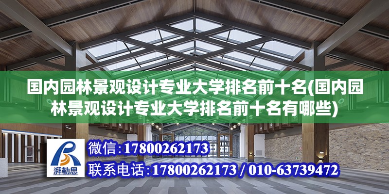 國內園林景觀設計專業大學排名前十名(國內園林景觀設計專業大學排名前十名有哪些) 結構電力行業施工