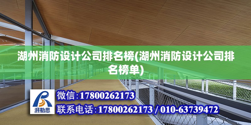 湖州消防設計公司排名榜(湖州消防設計公司排名榜單) 北京網(wǎng)架設計