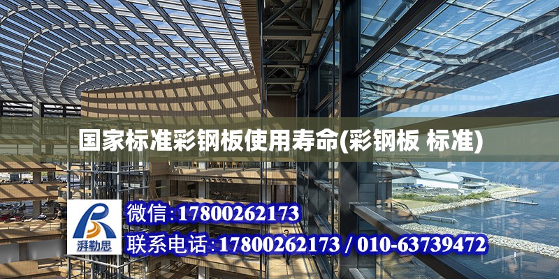 國家標準彩鋼板使用壽命(彩鋼板 標準) 結構地下室施工