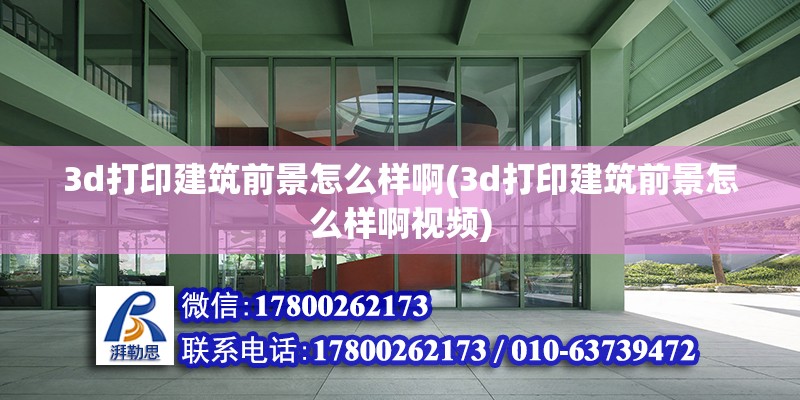 3d打印建筑前景怎么樣啊(3d打印建筑前景怎么樣啊視頻) 建筑消防設(shè)計