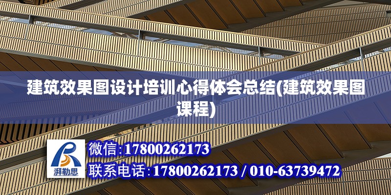 建筑效果圖設計培訓心得體會總結(建筑效果圖課程) 鋼結構玻璃棧道施工