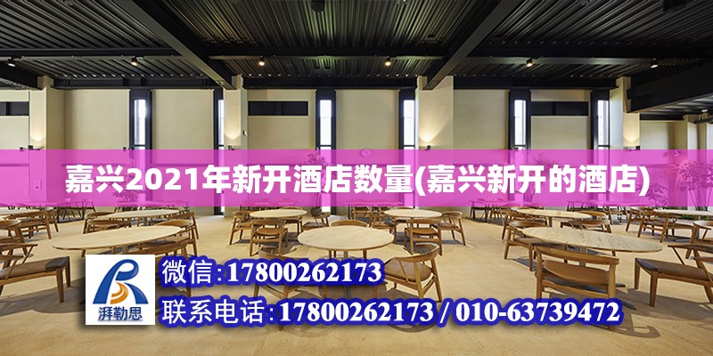 嘉興2021年新開酒店數量(嘉興新開的酒店) 鋼結構跳臺設計