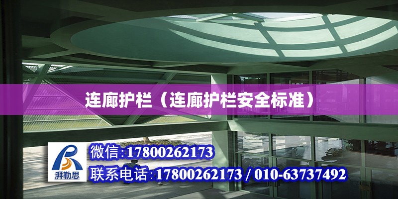 連廊護欄（連廊護欄安全標準） 鋼結構桁架施工