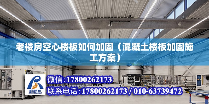 老樓房空心樓板如何加固（混凝土樓板加固施工方案） 北京鋼結構設計