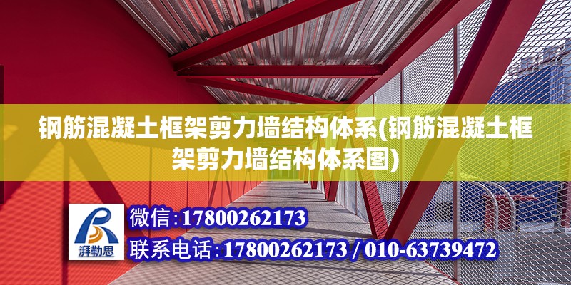 鋼筋混凝土框架剪力墻結構體系(鋼筋混凝土框架剪力墻結構體系圖)