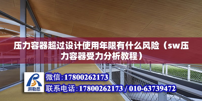 壓力容器超過設計使用年限有什么風險（sw壓力容器受力分析教程）