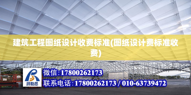 建筑工程圖紙設計收費標準(圖紙設計費標準收費)